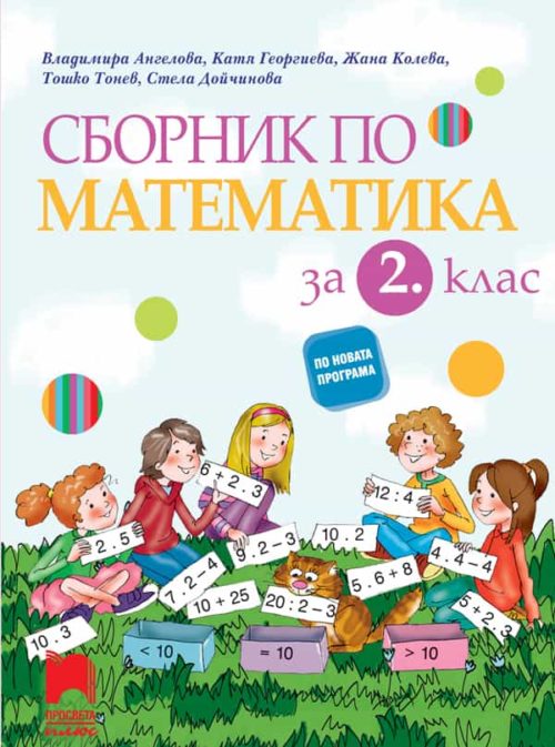 Сборник по математика за 2. клас