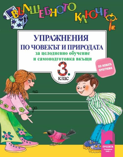 Вълшебното ключе. Упражнения по човекът и природата за целодневно обучение и самоподготовка вкъщи за 3. клас