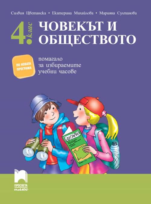 Човекът и обществото за 4. клас. Помагало за избираемите учебни часове