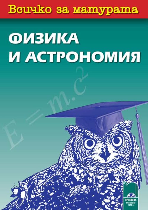 Всичко за матурата по физика и астрономия