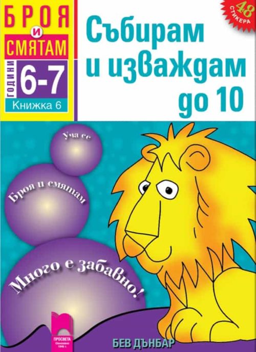 Броя и смятам. Книжка 6. Събирам и изваждам до 10. За деца на 6 – 7 години