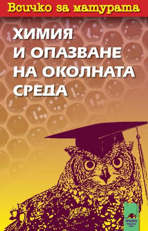 Всичко за матурата по ?
имия и опазване на околната среда