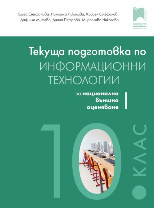 Текуща подготовка по информационни те?
нологии за външно оценяване в 10. клас