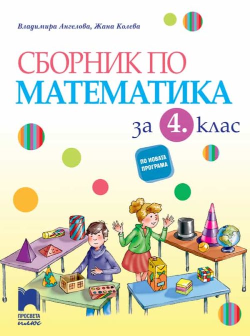 Сборник по математика за 4. клас