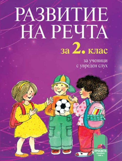 Развитие на речта за 2. клас за ученици с увреден слу?