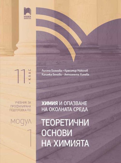 Химия и опазване на околната среда за 11. клас. Профилирана подготовка. Модул 1. Теоретични основи на ?
имията