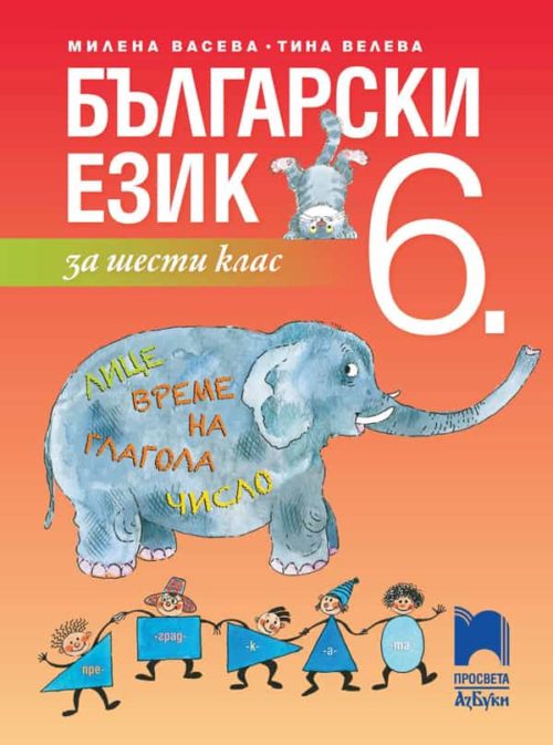 Български език за 6. клас