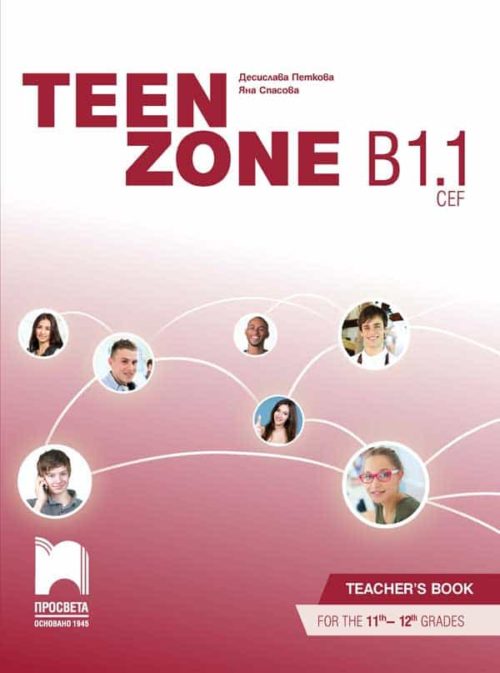 TEEN ZONE B1.1. Книга за учителя по английски език за 11. – 12. клас