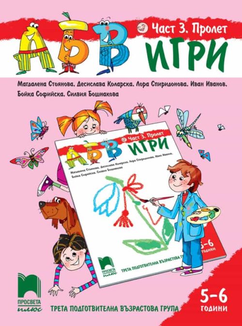 АБВ ☺ игри. Част 3. Пролет. Познавателна книжка за 5 - 6 г.