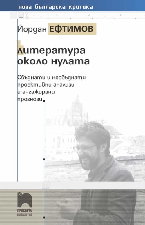 Литература около нулата. Сбъднати и несбъднати проективни анализи и ангажирани прогнози