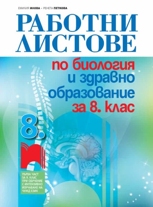 Работни листове по биология и здравно образование за 8. клас