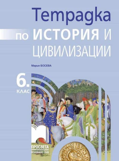 Тетрадка по история и цивилизации за 6. клас