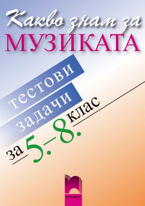 Какво знам за музиката, тестови задачи за 5.—8. клас