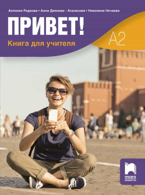 Привет! А2. Книга за учителя по руски език за 11. и 12. клас