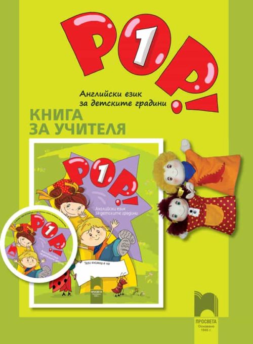 Книга за учителя POP! 1