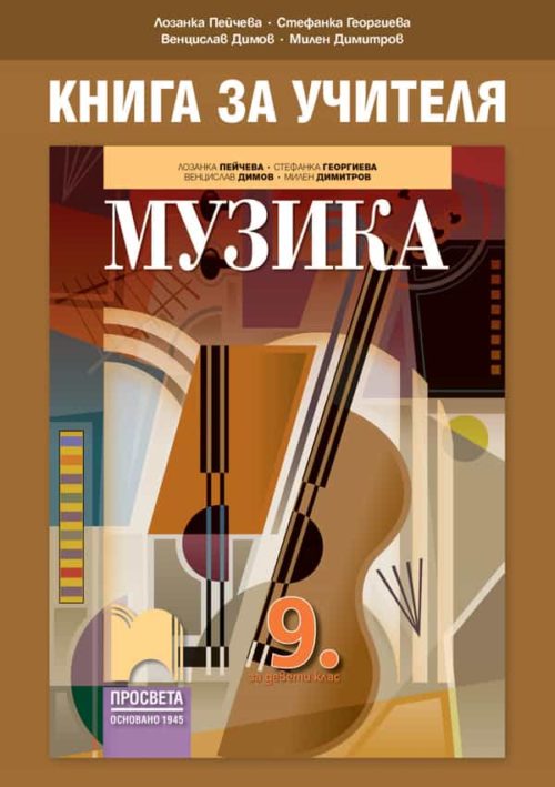 Книга за учителя по музика за 9. клас