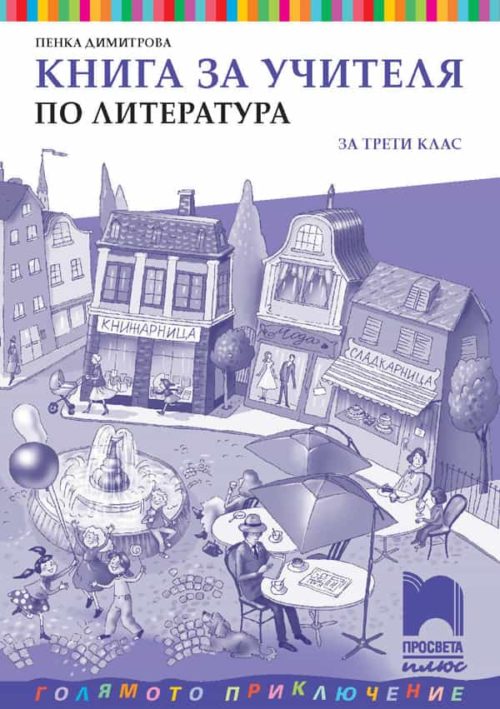 Книга за учителя по литература за 3. клас