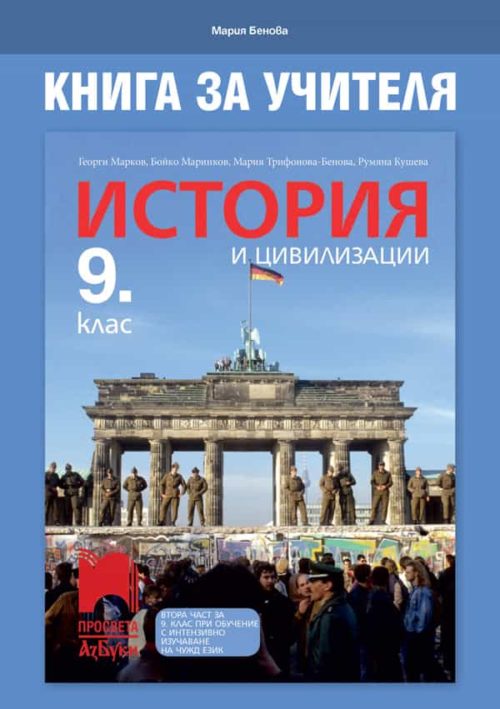 Книга за учителя по история и цивилизации за 9. клас