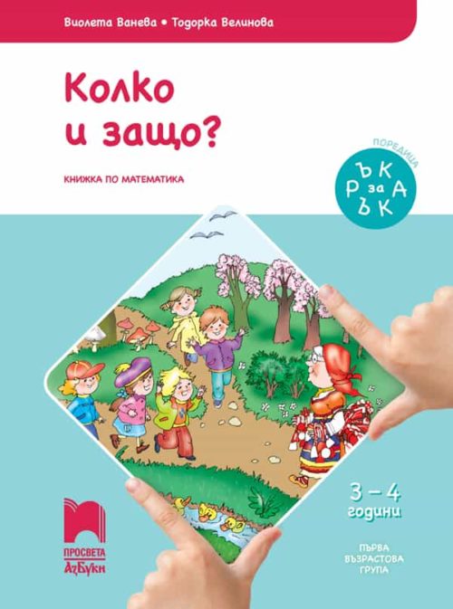 Ръка за ръка. Колко и защо? Познавателна книжка за 3 – 4 г.