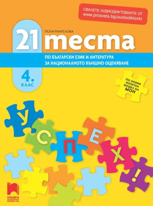 21 теста по български език и литература за националното външно оценяване в 4. клас