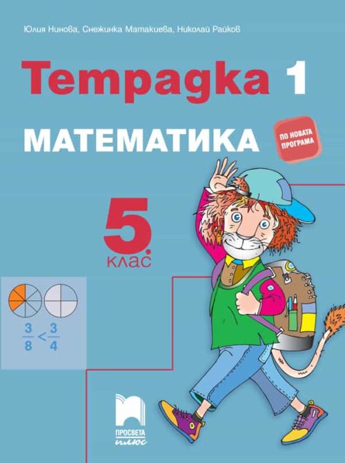 Тетрадка № 1 по математика за 5. клас