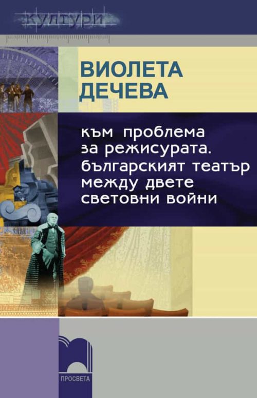 Към проблема за режисурата. Българският театър между двете световни  войни