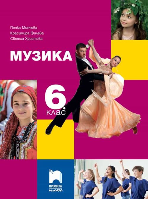 Музика за 6. клас