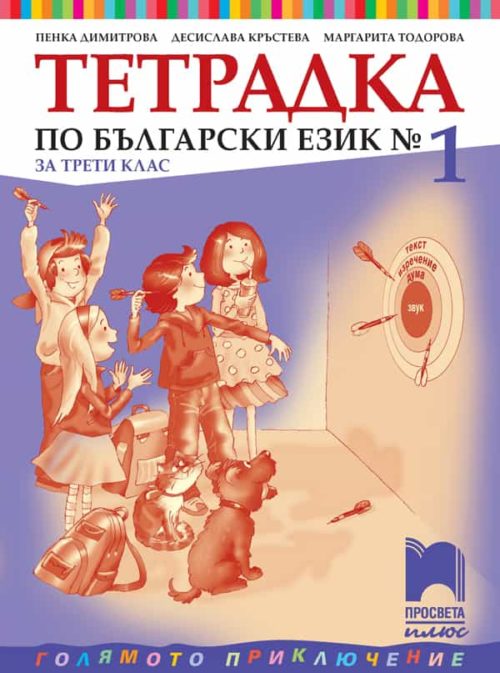 Тетрадка № 1 по български език за 3. клас