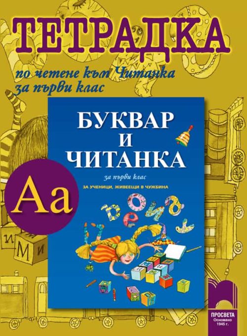 Тетрадка по четене към Читанка за 1. клас за ученици, живеещи в чужбина