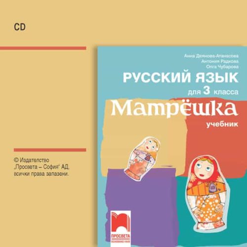 CD Матрëшка. Аудиодиск по руски език за 3. клас