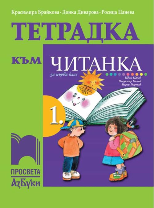 Тетрадка към читанка за 1. клас