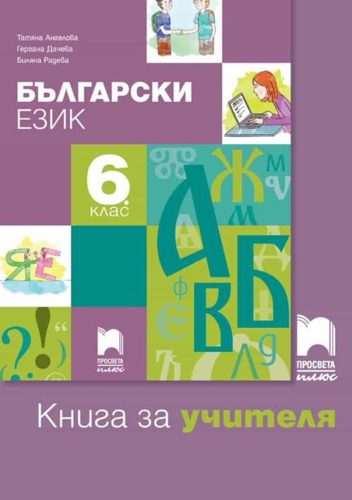 Книга за учителя по български език за 6. клас