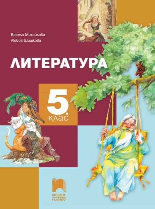 Литература за 5. клас