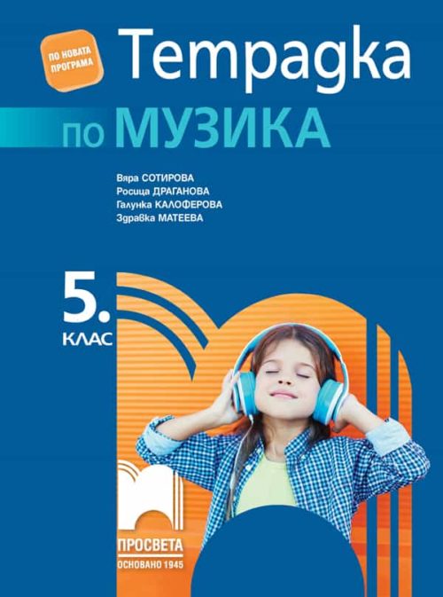 Тетрадка по музика за 5. клас