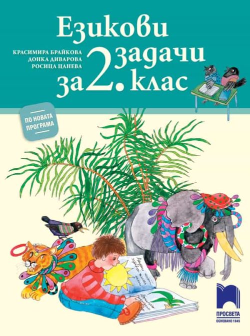 Езикови задачи за 2. клас