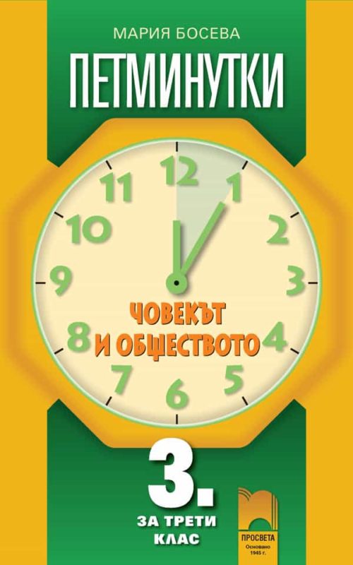 Петминутки по човекът и обществото за 3. клас