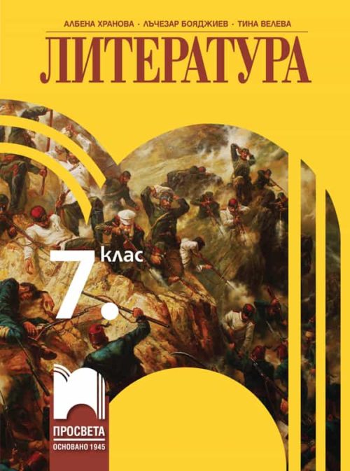 Литература за 7. клас