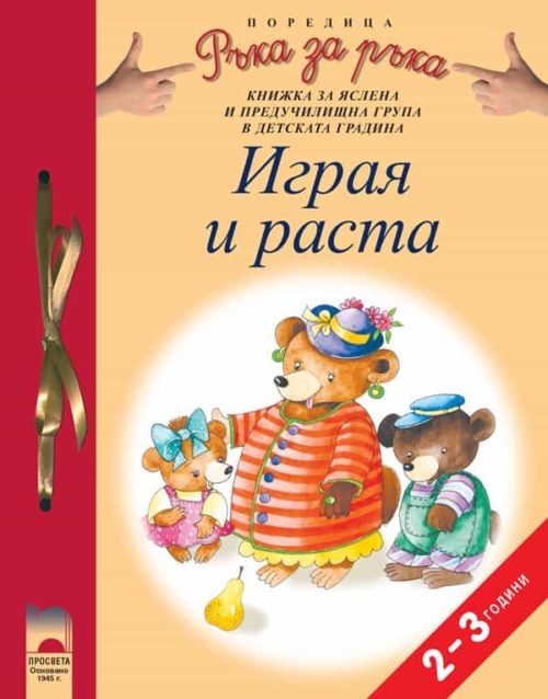 Програмна система „Ръка за ръка”. „Играя и раста”, 2 – 3 години