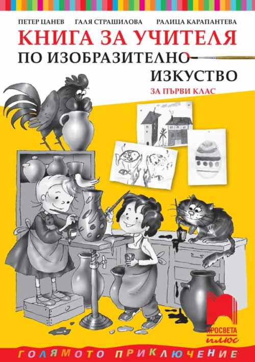 Книга за учителя по изобразително изкуство за 1. клас