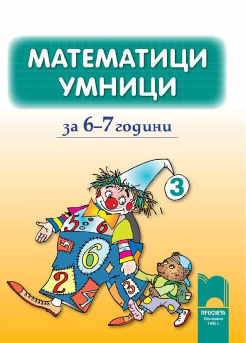 Математици умници за 6—7 години, <br/>книжка 3