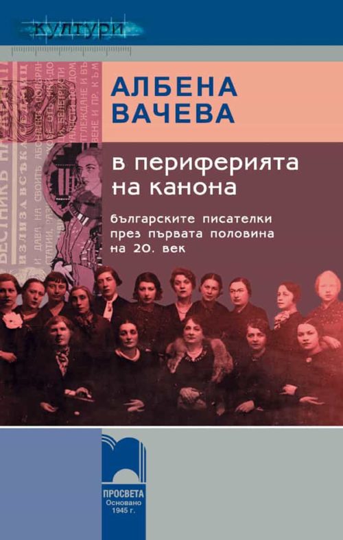 В периферията на канона. Българските писателки през първата половина на 20. век