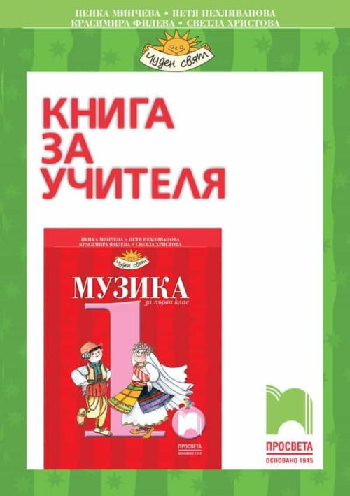 Книга за учителя по музика за 1. клас