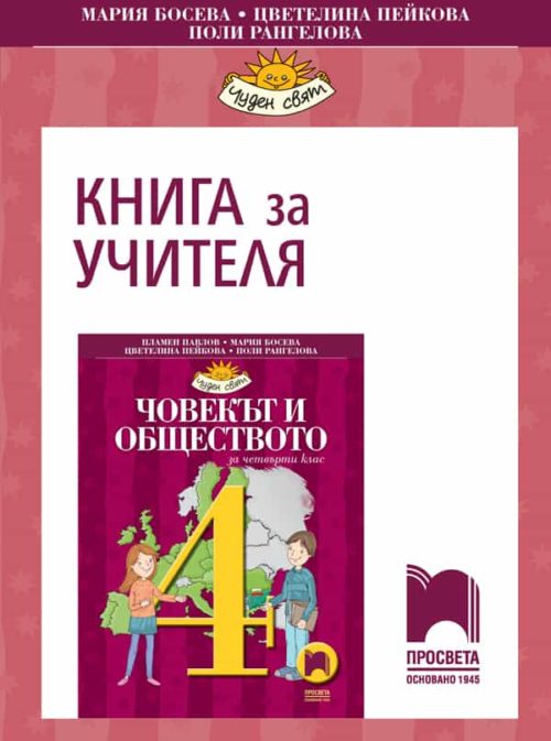 Книга за учителя по човекът и обществото за 4. клас