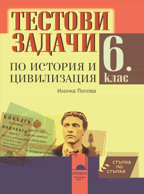 Стъпка по стъпка. Тестови задачи по история и цивилизация за 6. клас