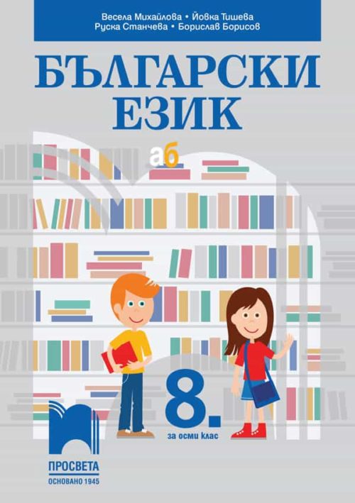 Български език за 8. клас