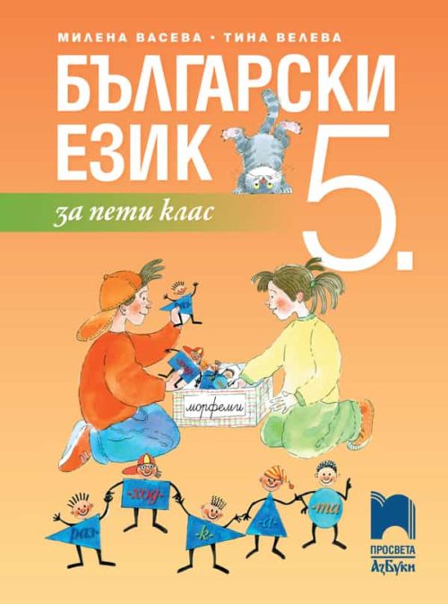 Български език за 5. клас