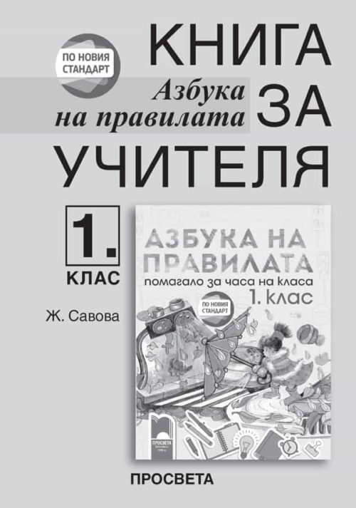 Книга за учителя. Азбука на правилата – помагало за часа на класа за 1. клас.  По новия стандарт