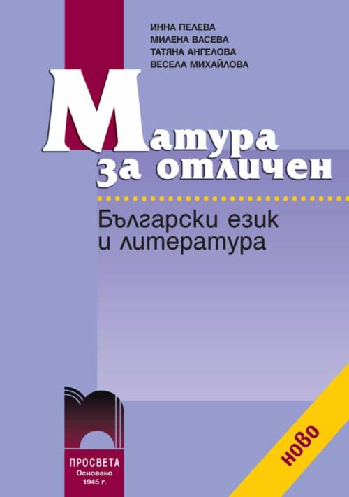 Матура за отличен. Български език и литература