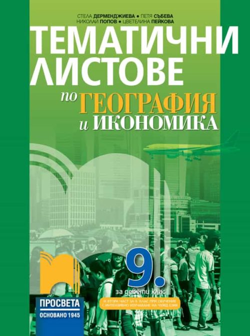 Тематични листове по география и икономика за 9. клас