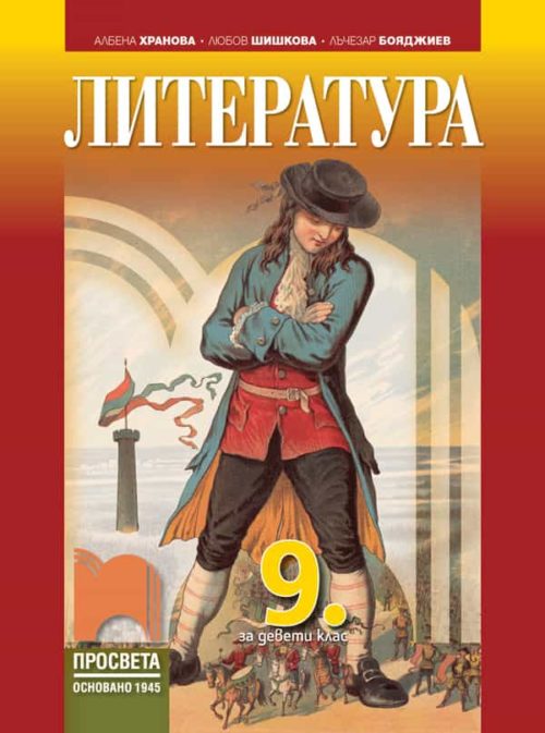 Литература за 9. клас